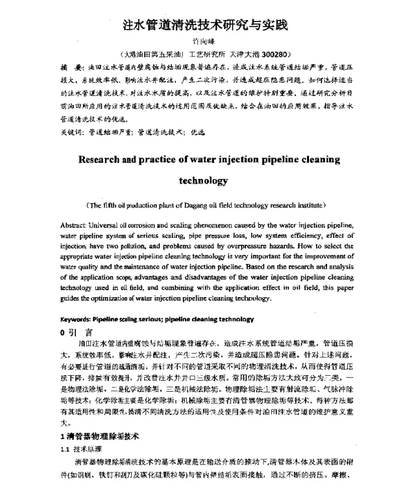 注水管道清洗技术研究与实践