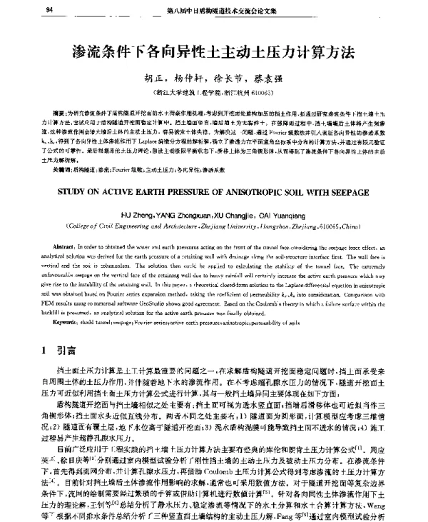 渗流条件下各向异性土主动土压力计算方法