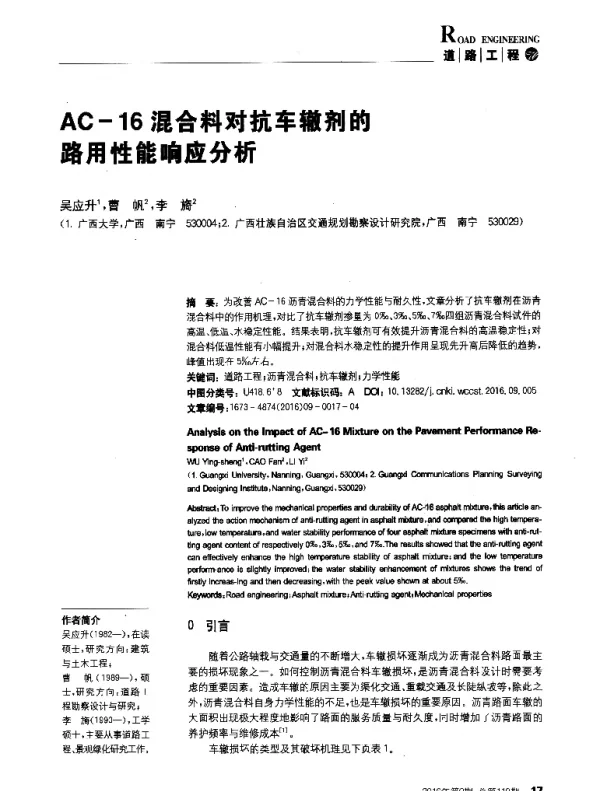 AC一16混合料对抗车辙剂的路用性能响应分析