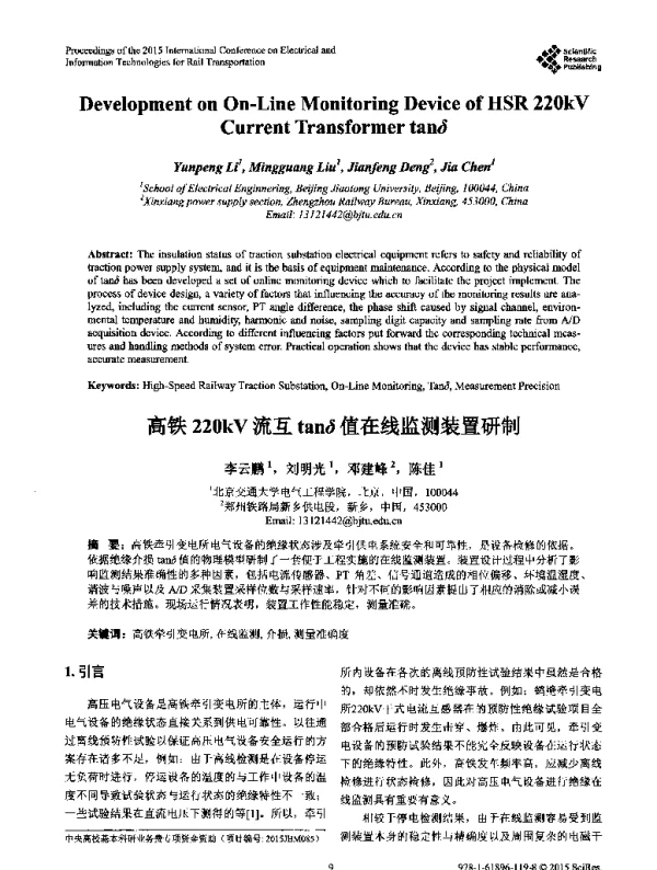 高铁220kV流互tanδ值在线监测装置研制