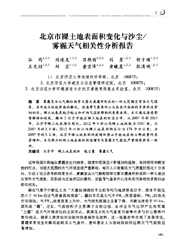 北京市裸土地表面积变化与沙尘雾霾天气相关性分析报告