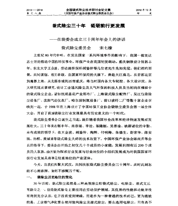袋式除尘三十年砥砺前行更发展—在袋委会成立三十周年年会上的讲话