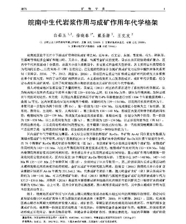 皖南中生代岩浆作用与成矿作用年代学格架