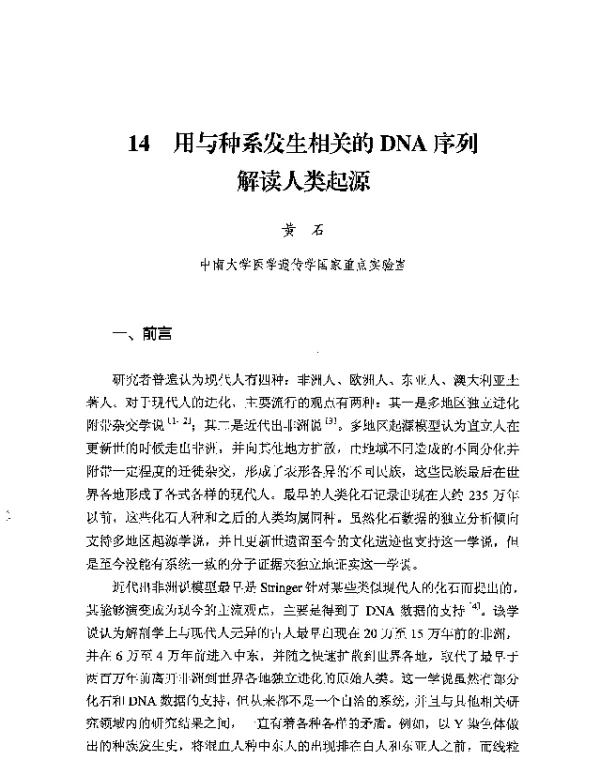 用与种系发生相关的DNA序列解读人类起源