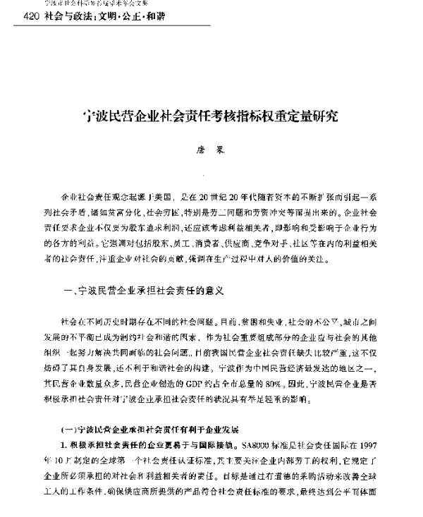 宁波民营企业社会责任考核指标权重定量研究