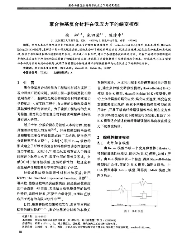 聚合物基复合材料在低应力下的蠕变模型