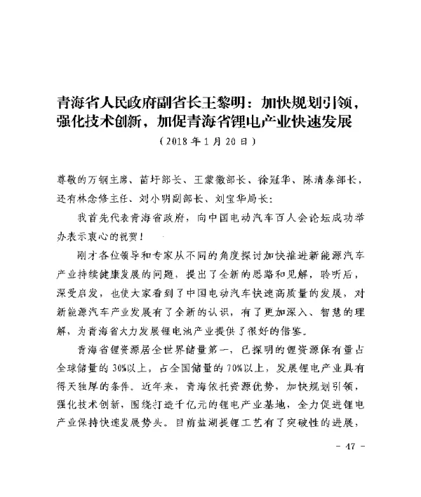 青海省人民政府副省长王黎明加快规划引领强化技术创新加促青海省锂电产业快速发展