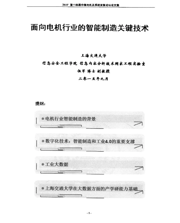 面向电机行业的智能制造关键技术