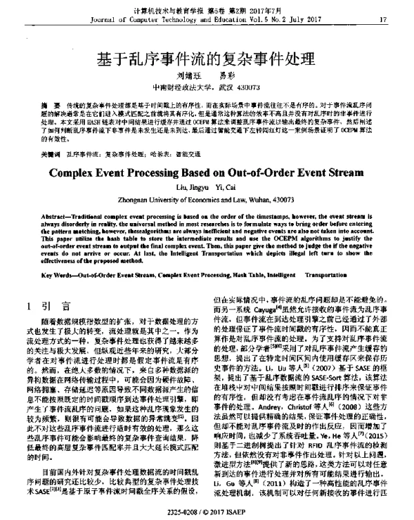 基于乱序事件流的复杂事件处理