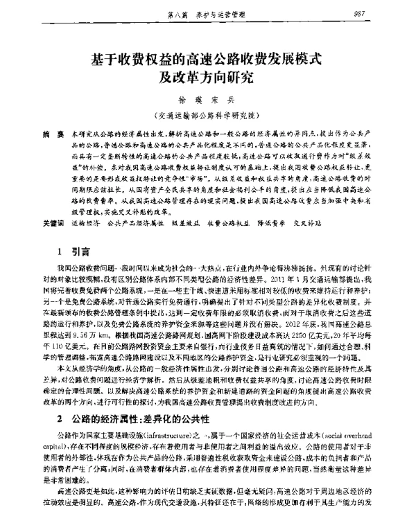 基于收费权益的高速公路收费发展模式及改革方向研究
