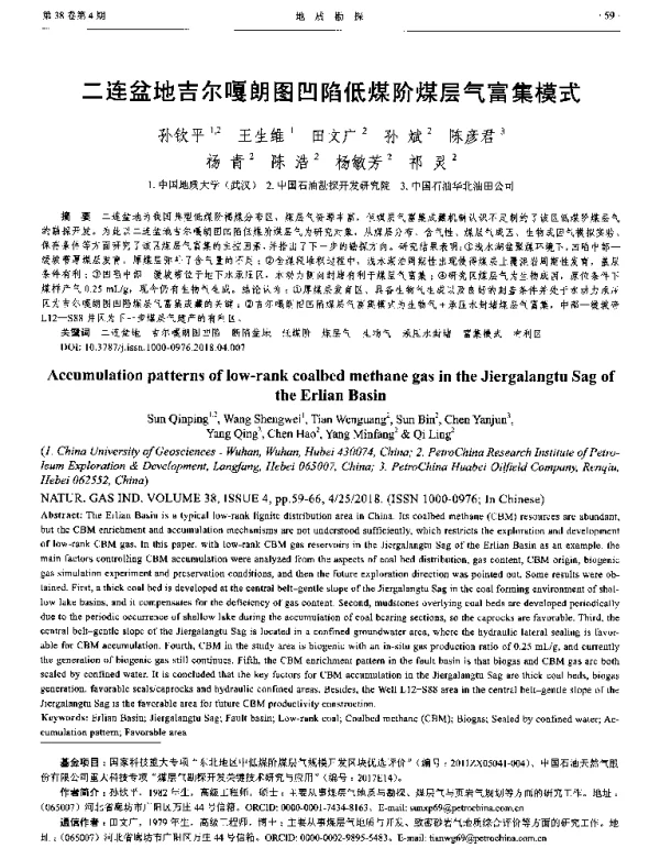 二连盆地吉尔嘎朗图凹陷低煤阶煤层气富集模式