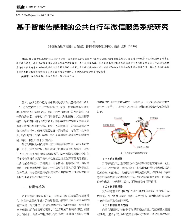 基于智能传感器的公共自行车微信服务系统研究