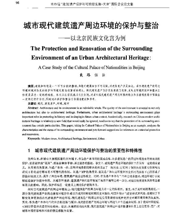 城市现代建筑遗产周边环境的保护与整治--以北京民族文化宫为例