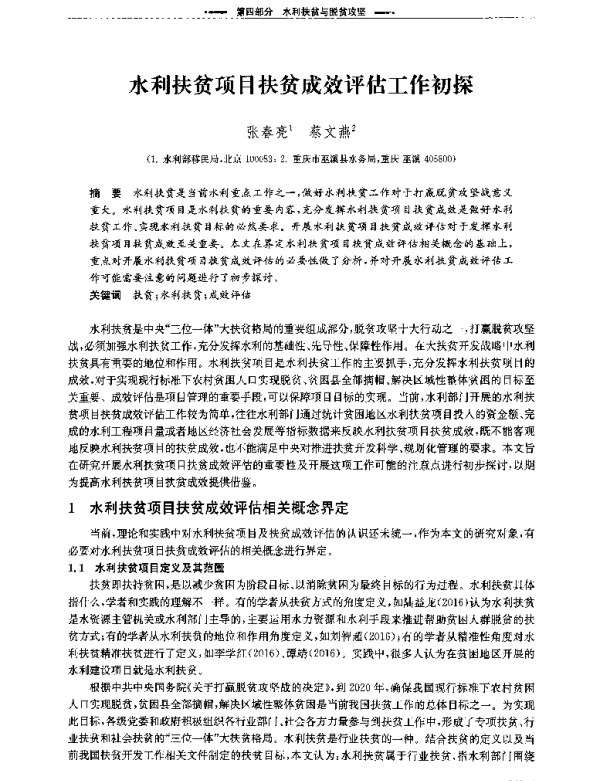 水利扶贫项目扶贫成效评估工作初探