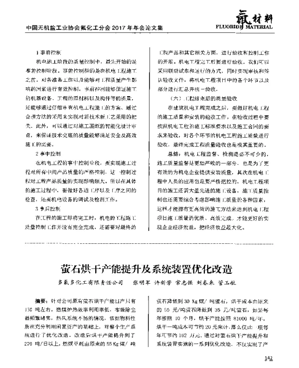 萤石烘干产能提升及系统装置优化改造