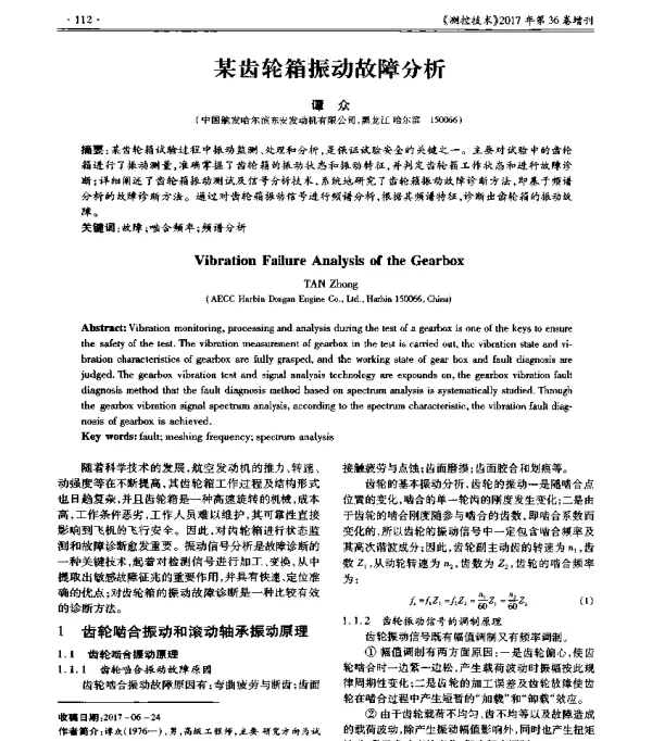 某齿轮箱振动故障分析