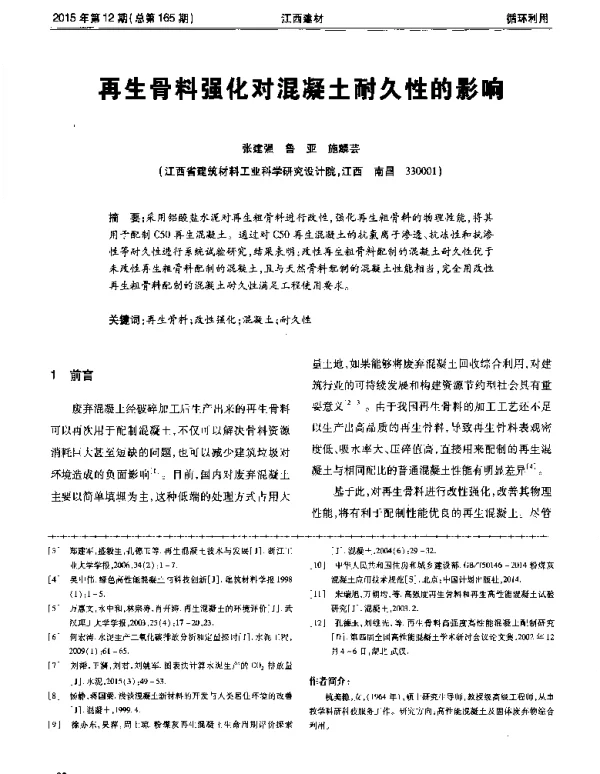 再生骨料强化对混凝土耐久性的影响