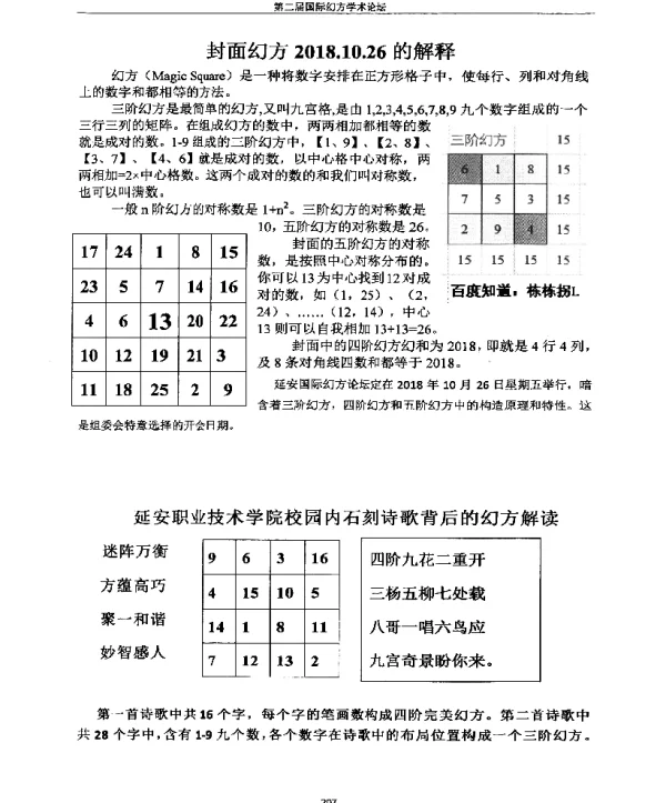 延安职业技术学院校园内石刻诗歌背后的幻方解读