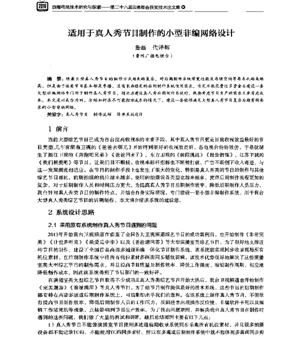 适用于真人秀节目制作的小型非编网络设计