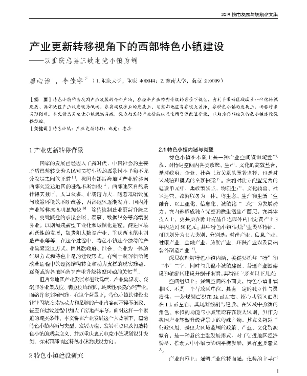 产业更新转移视角下的西部特色小镇建设--以重庆忠县三峡电竞小镇为例