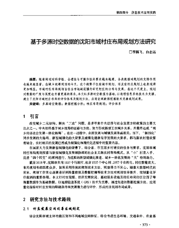 基于多源时空数据的沈阳市域村庄布局规划方法研究
