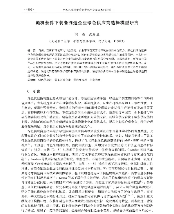 随机条件下装备制造企业绿色供应商选择模型研究