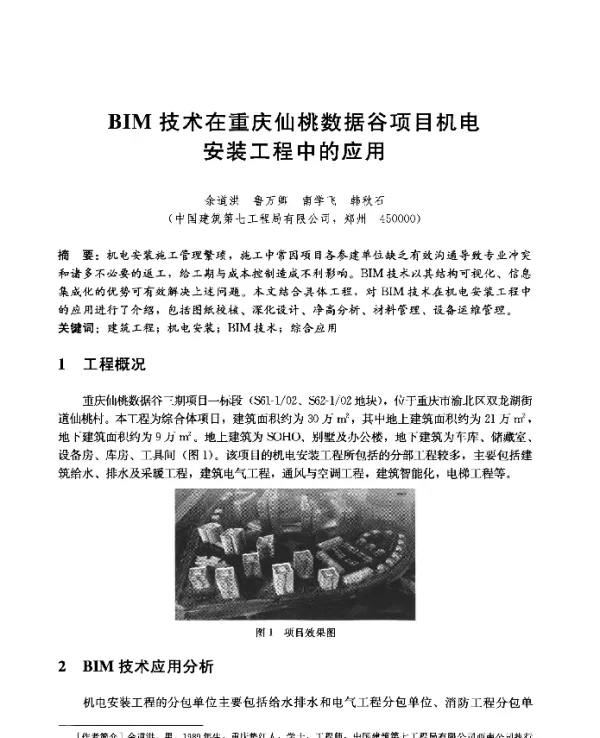 BIM技术在重庆仙桃数据谷项目机电安装工程中的应用