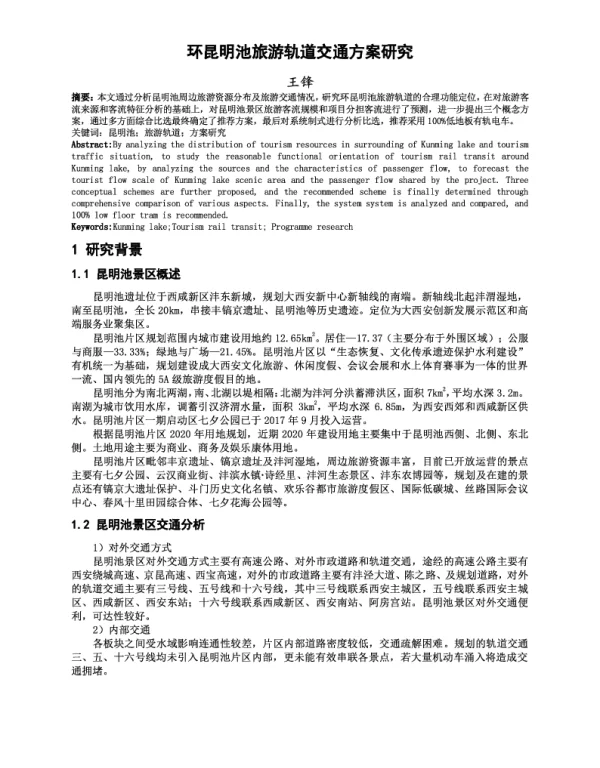环昆明池旅游轨道交通方案研究