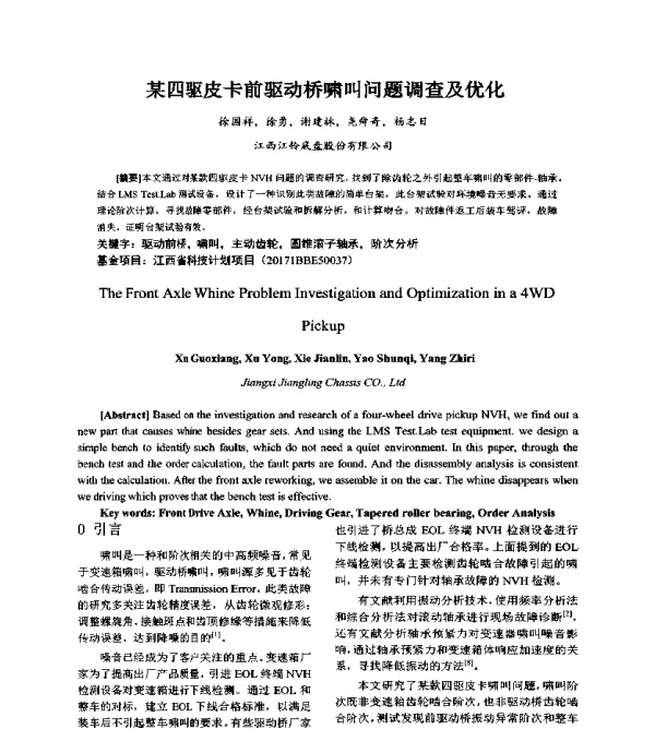 某四驱皮卡前驱动桥啸叫问题调查及优化