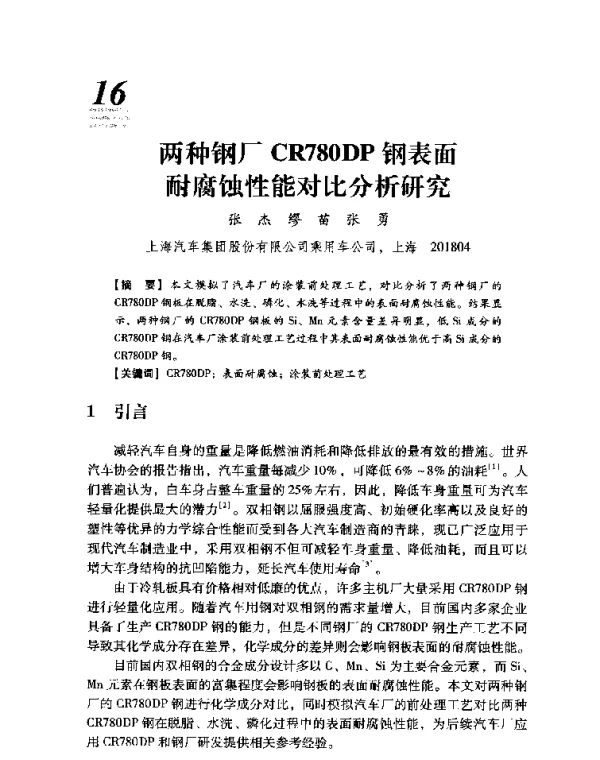 两种钢厂CR780DP钢表面耐腐蚀性能对比分析研究