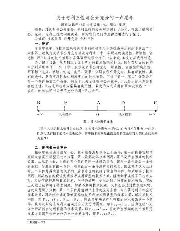 关于专利三性与公开充分的一点思考