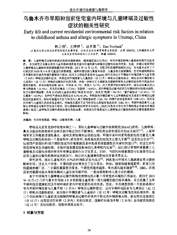 乌鲁木齐市早期和当前住宅室内环境与儿童哮喘及过敏性症状的相关性研究
