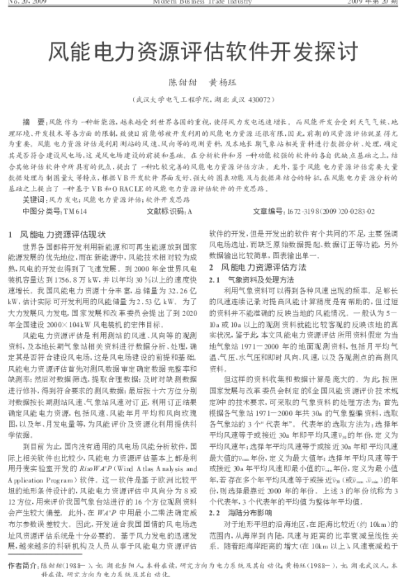风能电力资源评估软件开发探讨_陈甜甜