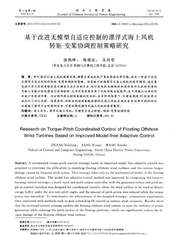 基于改进无模型自适应控制的漂浮式海上风机转矩-变桨协调控制策略研究