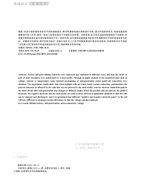 软包锂电池的针刺机理探究