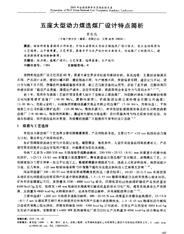 五座大型动力煤选煤厂设计特点简析