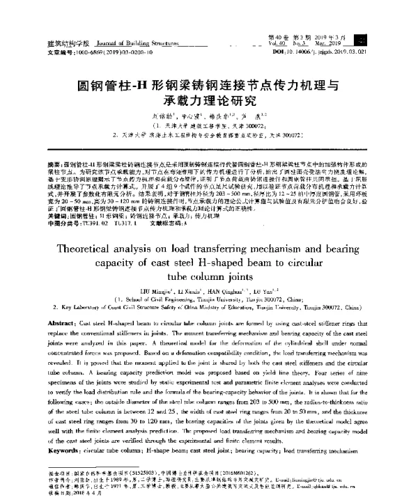 圆钢管柱-H形钢梁铸钢连接节点传力机理与承载力理论研究