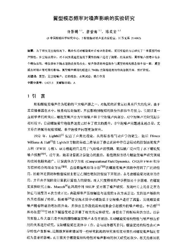 翼型模态频率对噪声影响的实验研究