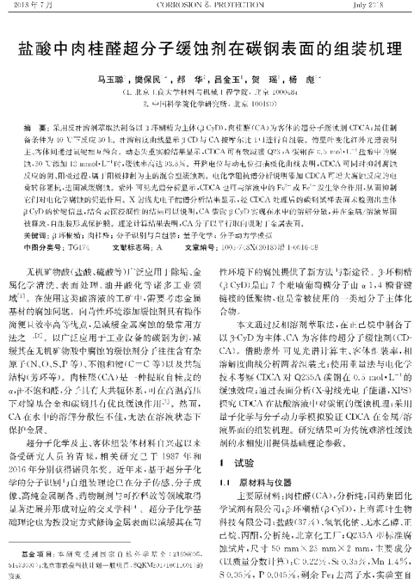 盐酸中肉桂醛超分子缓蚀剂在碳钢表面的组装机理