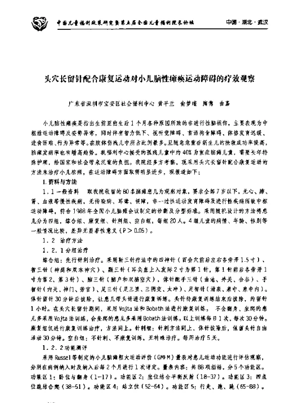 头穴长留针配合康复运动对小儿脑性瘫痪运动障碍的疗效观察