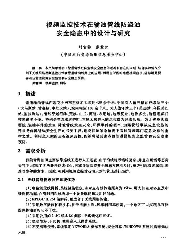 视频监控技术在输油管线防盗油安全隐患中的设计与研究