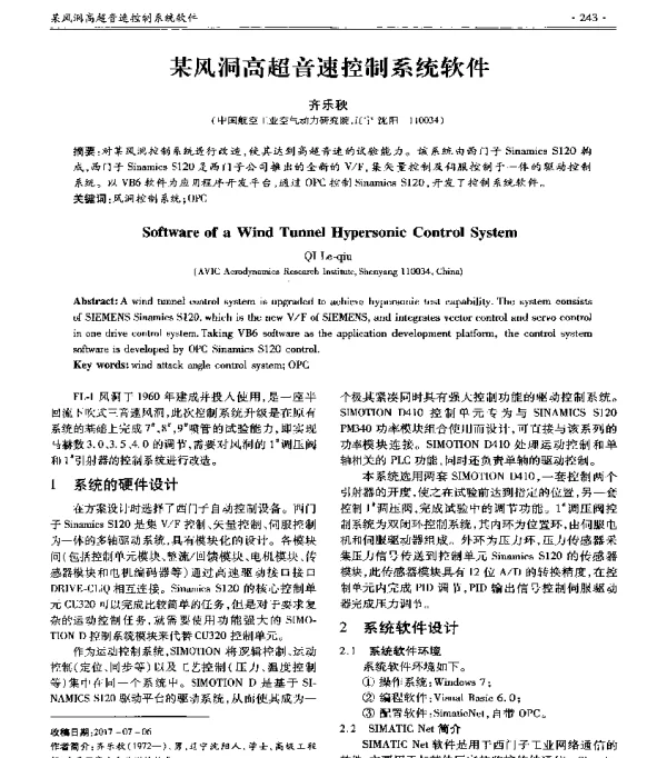 某风洞高超音速控制系统软件