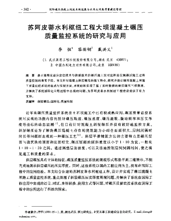 苏阿皮蒂水利枢纽工程大坝混凝土碾压质量监控系统的研究与应用