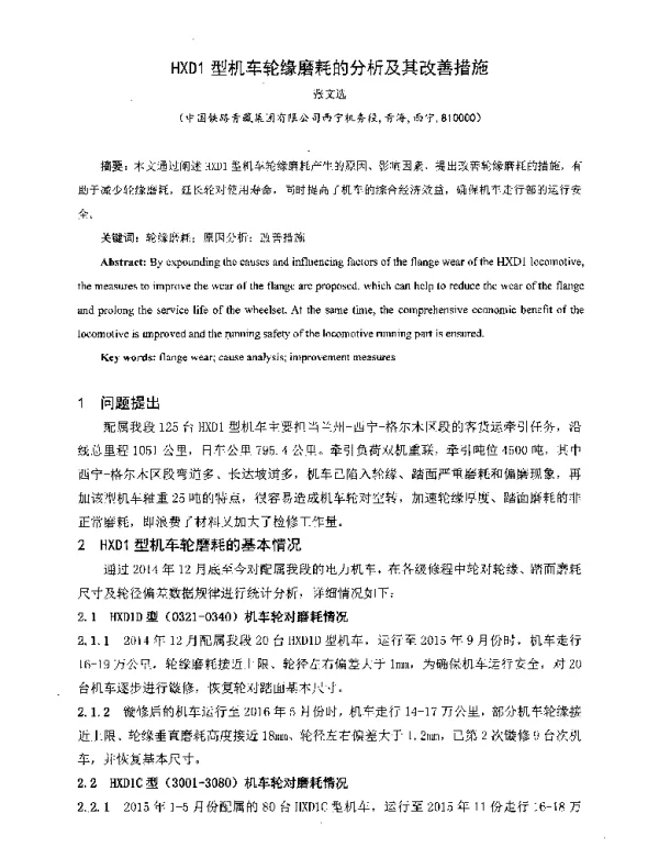 HXD1型机车轮缘磨耗的分析及其改善措施