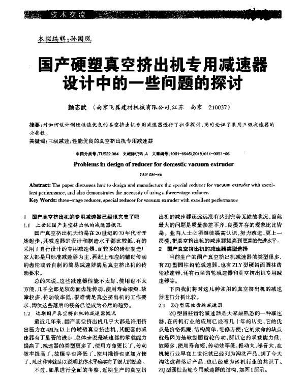 国产硬塑真空挤出机专用减速器设计中的一些问题的探讨