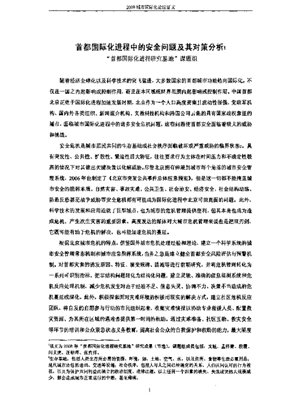 首都国际化进程中的安全问题及其对策分析