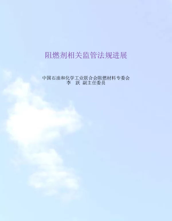 阻燃剂相关监管法规进展