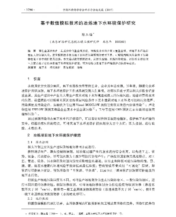 基于数值模拟技术的冶炼地下水环境保护研究