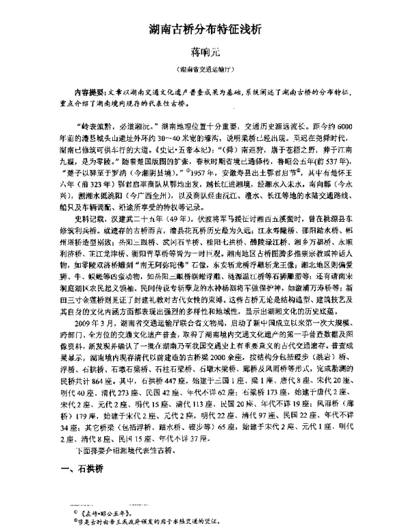 湖南古桥分布特征浅析
