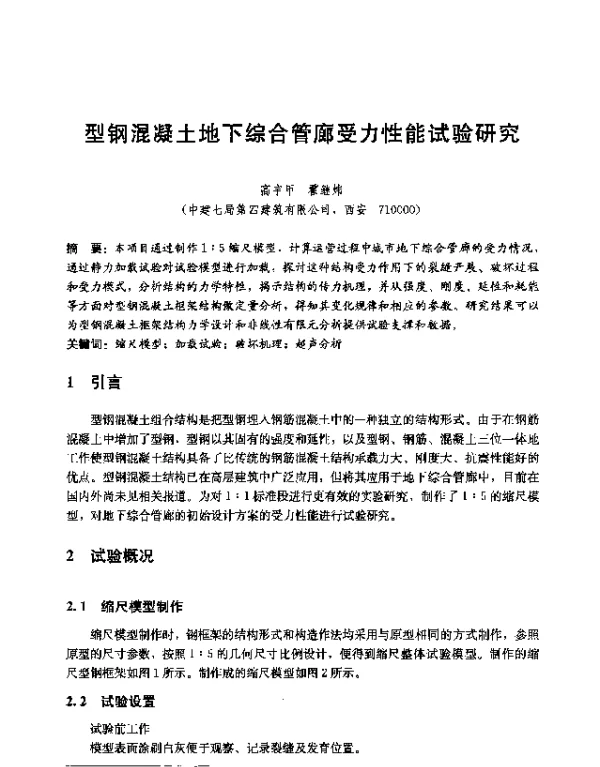 型钢混凝土地下综合管廊受力性能试验研究